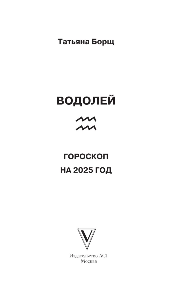 ŪDENSVĪRS. Horoskops 2025. gadam